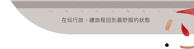 在城市裡，找到剛剛好的停留