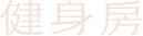 健身房
