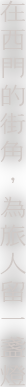 在西門的街角，為旅人留一盞燈