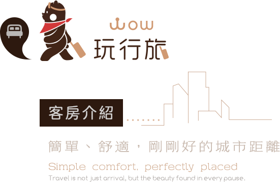 客房介紹