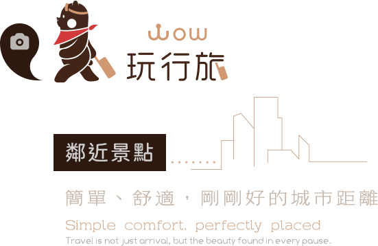 鄰近景點